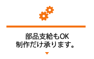 部品支給もＯＫ製作だけ承ります。