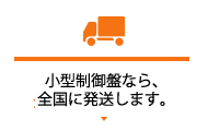 小型制御盤なら、全国に発送します。